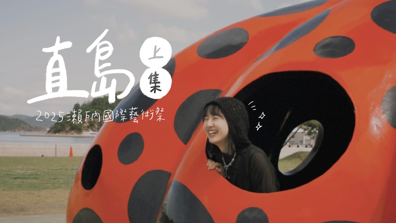 島民日常系列——住在直島的日子