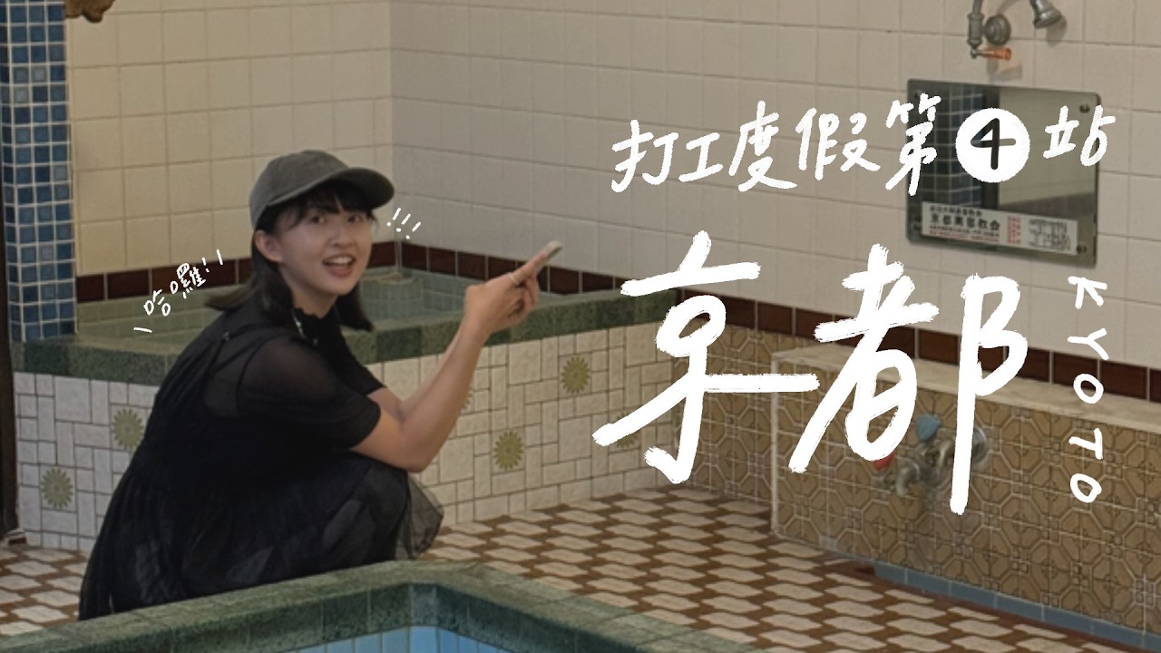 京都小住系列——打工度假第四站